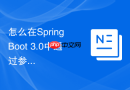 怎么在spring boot 3.0中通过参数化查询防止sql注入