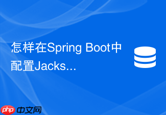 怎样在spring boot中配置jackson支持redis存储localdatetime