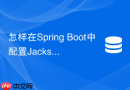 怎样在spring boot中配置jackson支持redis存储localdatetime