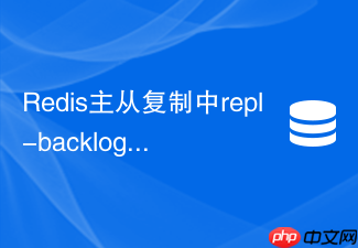 redis主从复制中repl-backlog-size应该如何计算
