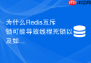 为什么Redis互斥锁可能导致线程死锁以及如何安全解决击穿？