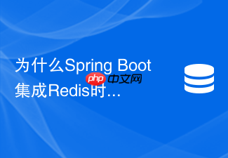 为什么spring boot集成redis时推荐使用lettuce而不是jedis