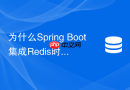 为什么spring boot集成redis时推荐使用lettuce而不是jedis