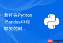 怎样在Python Pandas中对缺失的时间序列节点进行插值补全？