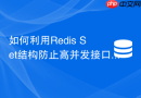 如何利用redis set结构防止高并发接口重复点赞