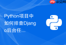 python项目中如何排查django后台任务队列阻塞堆积的原因？