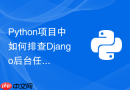 Python项目中如何排查Django后台任务队列阻塞堆积的原因？
