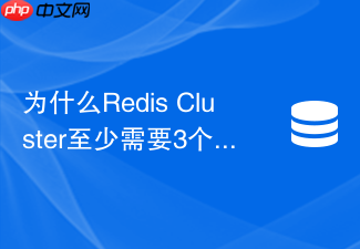 为什么redis cluster至少需要3个主节点才能保证高可用