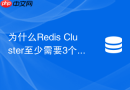 为什么redis cluster至少需要3个主节点才能保证高可用
