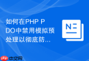 如何在php pdo中禁用模拟预处理以彻底防止sql注入