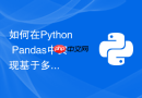 如何在python pandas中实现基于多列条件的复杂数据交集？