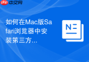 如何在Mac版Safari浏览器中安装第三方的网页广告拦截扩展？