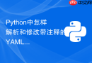 python中怎样解析和修改带注释的yaml配置文件?