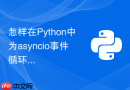 怎样在python中为asyncio事件循环设置超时取消?