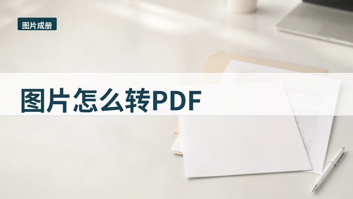 图片怎么转PDF?图片方向和顺序怎么先确认