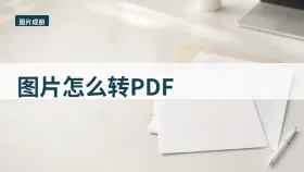 图片怎么转PDF？图片方向和顺序怎么先确认
