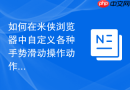 如何在米侠浏览器中自定义各种手势滑动操作动作？