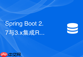 spring boot 2.7与3.x集成redis的配置有何不同？