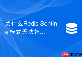 为什么redis sentinel模式无法替代redis cluster模式