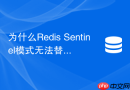 为什么redis sentinel模式无法替代redis cluster模式