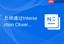 怎样通过Intersection Observer动态按需引入离屏组件CSS