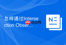 怎样通过intersection observer动态按需引入离屏组件css