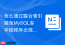 怎么通过联合索引避免mysql多字段排序出现的慢查询？