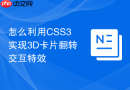 怎么利用css3实现3d卡片翻转交互特效
