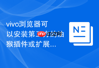 vivo浏览器可以安装第三方的油猴插件或扩展脚本工具吗?