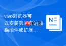vivo浏览器可以安装第三方的油猴插件或扩展脚本工具吗?