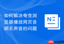 如何解决夸克浏览器播放网页音频无声音的问题