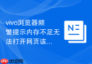 vivo浏览器频繁提示内存不足无法打开网页该怎么深度清理？