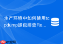 生产环境中如何使用tcpdump抓包排查redis协议传输延迟