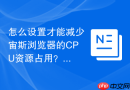 怎么设置才能减少宙斯浏览器的CPU资源占用？