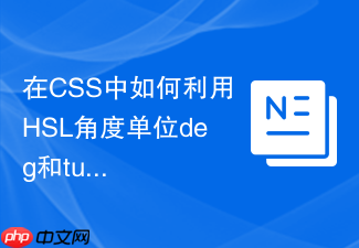 在css中如何利用hsl角度单位deg和turn精确旋转色相？