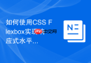 如何使用css flexbox实现响应式水平滚动区域？