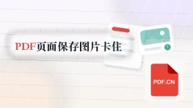 PDF页面怎么保存成图片？转换过程卡住怎么处理