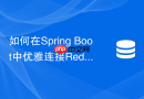 如何在spring boot中优雅连接redis哨兵集群