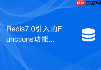 redis7.0引入的functions功能在内存淘汰时如何处理
