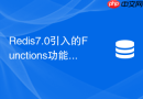redis7.0引入的functions功能在内存淘汰时如何处理
