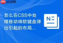 怎么在CSS中处理移动端软键盘弹出引起的布局错位问题