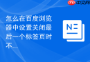 怎么在百度浏览器中设置关闭最后一个标签页时不退出程序?