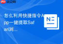 怎么利用快捷指令app一键提取safari浏览器当前网页的所有图片？