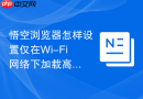 悟空浏览器怎样设置仅在Wi-Fi网络下加载高清图片