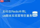 如何在redis中用lua脚本实现幂等防重表？