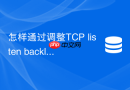怎样通过调整tcp listen backlog避免redis连接建立排队