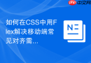 如何在CSS中用Flex解决移动端常见对齐需求