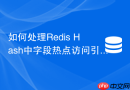 如何处理redis hash中字段热点访问引发的单分片性能瓶颈