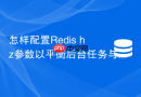 怎样配置redis hz参数以平衡后台任务与cpu消耗