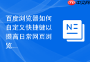 百度浏览器如何自定义快捷键以提高日常网页浏览效率？